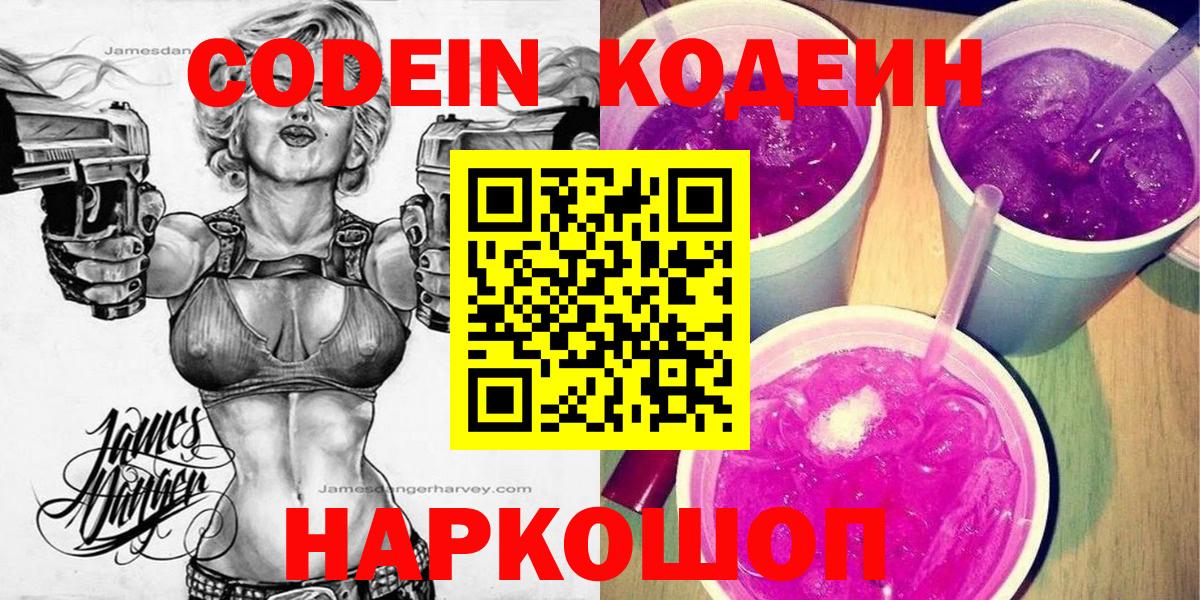 Кодеин Purple Drank Кинель