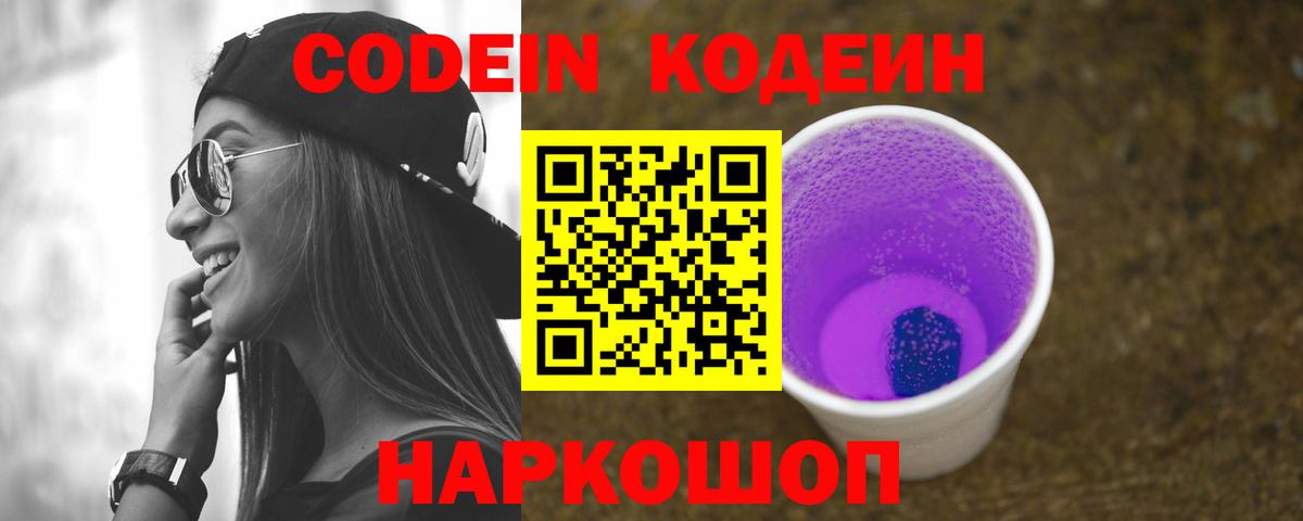 Кодеин Purple Drank  Codein Purple Drank  Кинель  Вход с VPN 